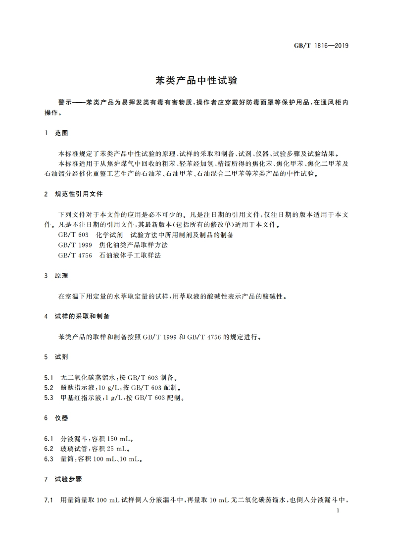 苯类产品中性试验 GBT 1816-2019.pdf_第3页