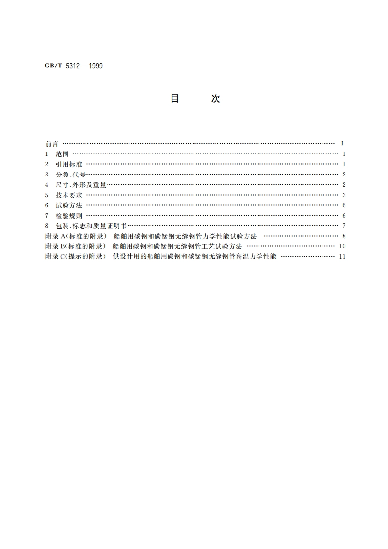 船舶用碳钢和碳锰钢无缝钢管 GBT 5312-1999.pdf_第2页