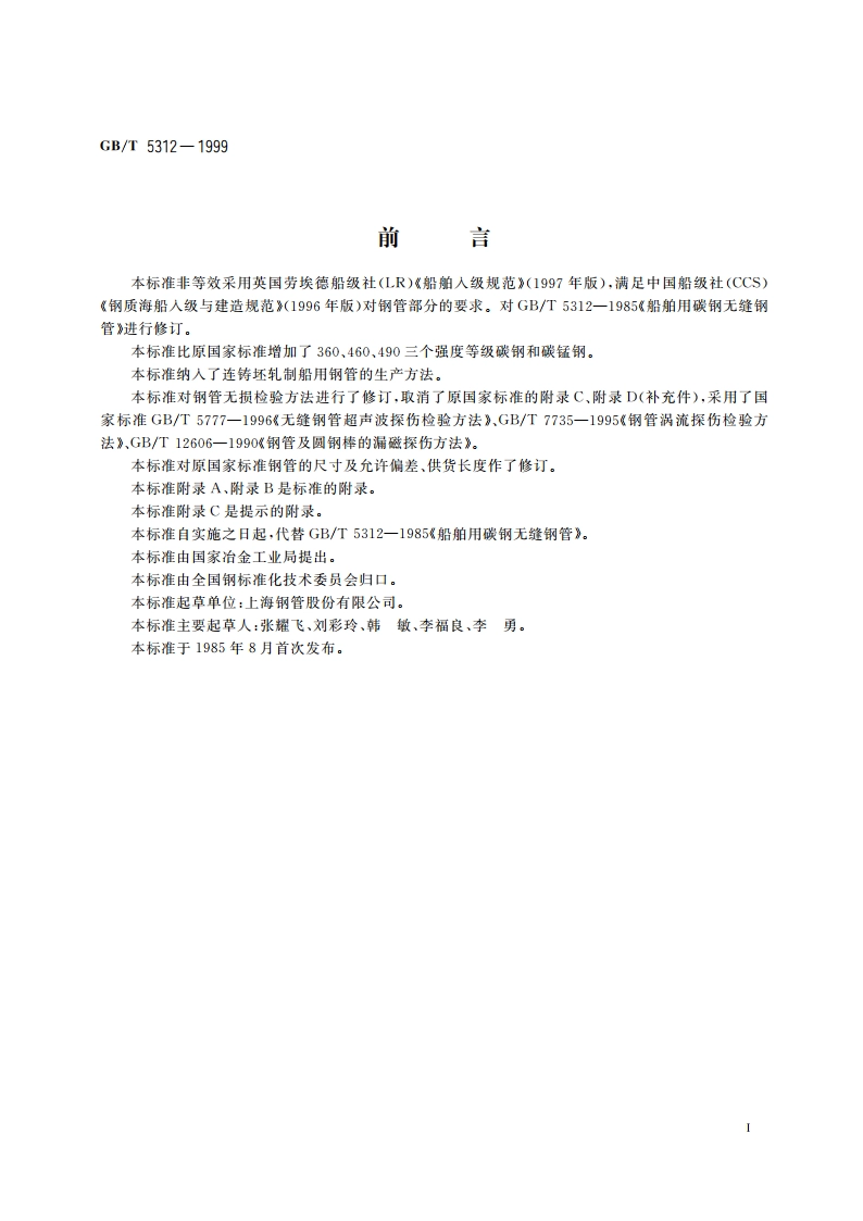 船舶用碳钢和碳锰钢无缝钢管 GBT 5312-1999.pdf_第3页