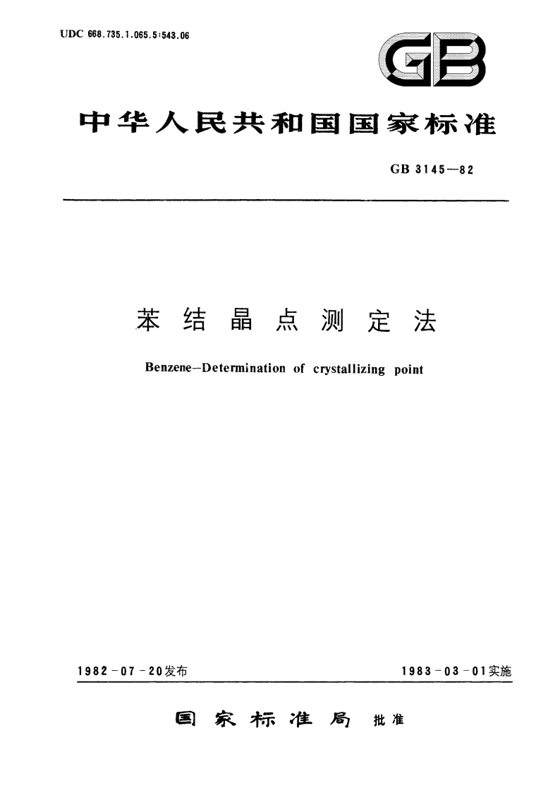 苯结晶点测定法 GBT 3145-1982.pdf_第1页