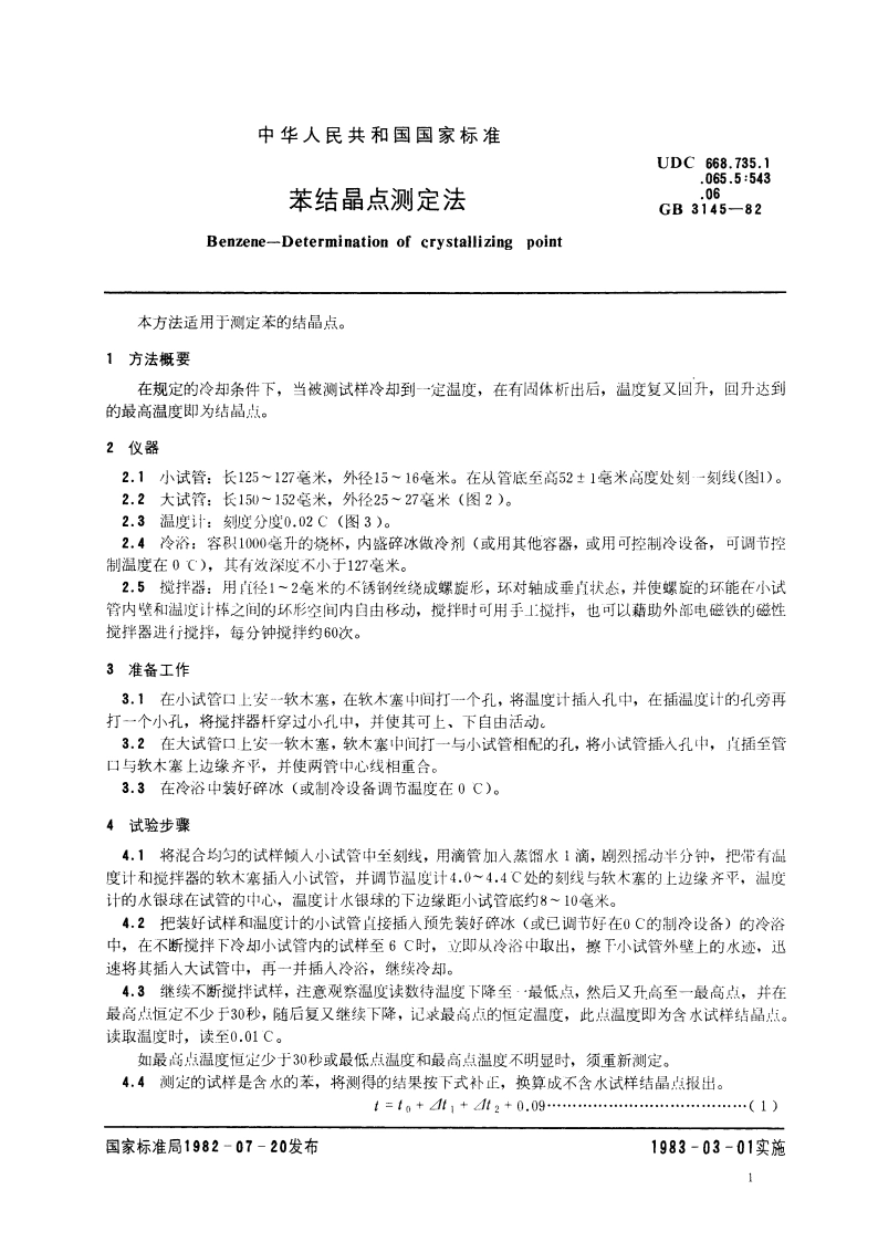 苯结晶点测定法 GBT 3145-1982.pdf_第2页