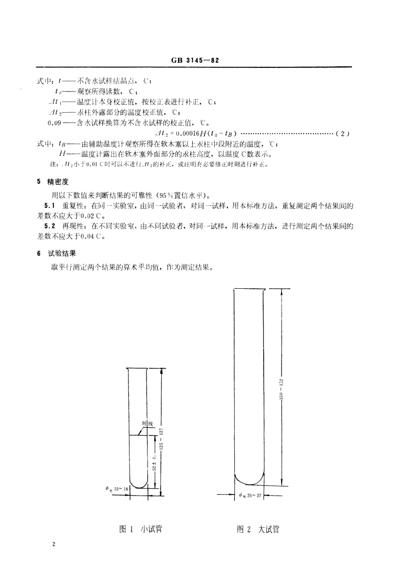 苯结晶点测定法 GBT 3145-1982.pdf_第3页