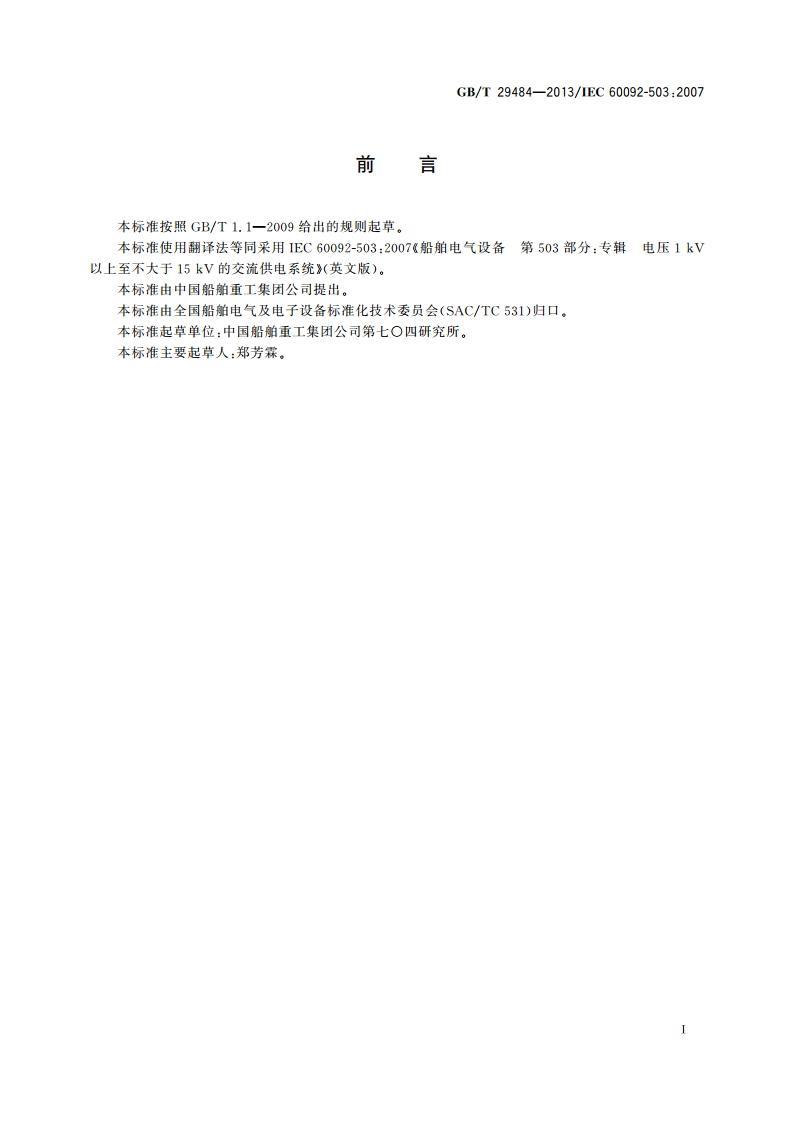 船舶电气设备 第503部分：专辑 电压1 kV以上至不大于15 kV的交流供电系统 GBT 29484-2013.pdf_第2页
