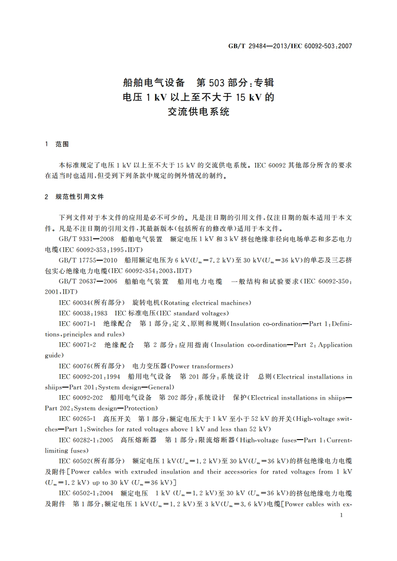 船舶电气设备 第503部分：专辑 电压1 kV以上至不大于15 kV的交流供电系统 GBT 29484-2013.pdf_第3页