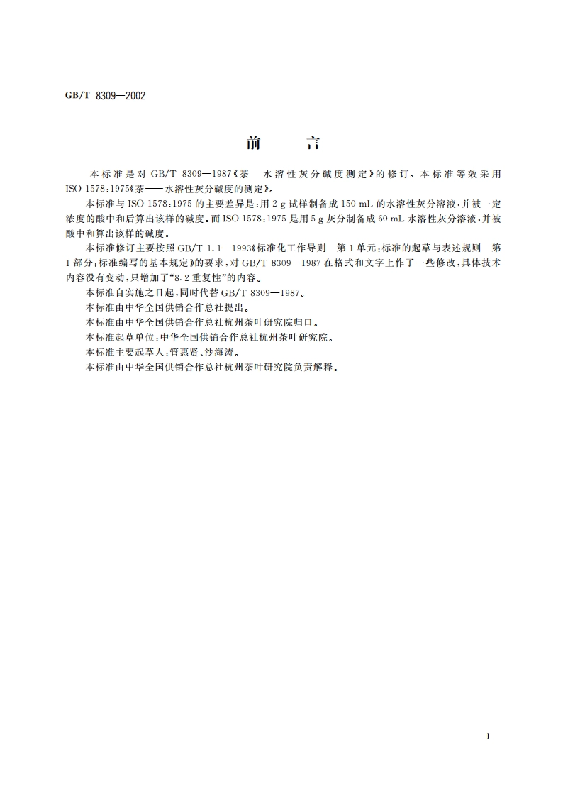 茶 水溶性灰分碱度测定 GBT 8309-2002.pdf_第2页