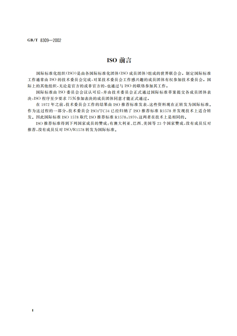 茶 水溶性灰分碱度测定 GBT 8309-2002.pdf_第3页