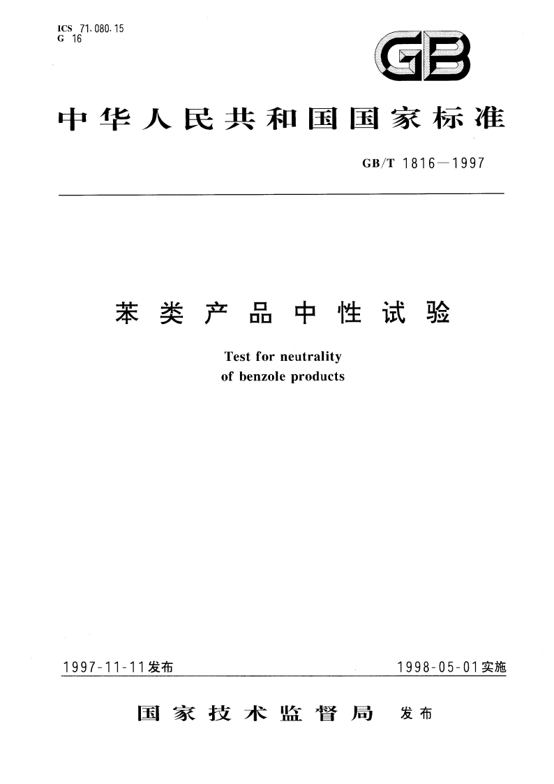 苯类产品中性试验 GBT 1816-1997.pdf_第1页
