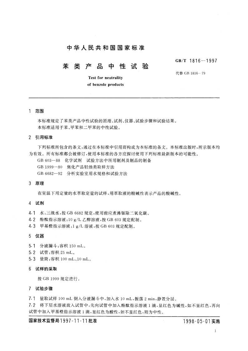 苯类产品中性试验 GBT 1816-1997.pdf_第3页