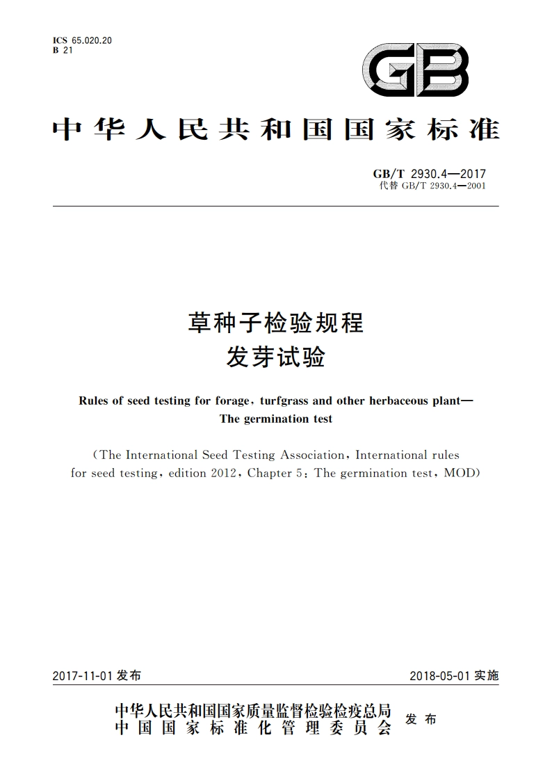 草种子检验规程 发芽试验 GBT 2930.4-2017.pdf_第1页
