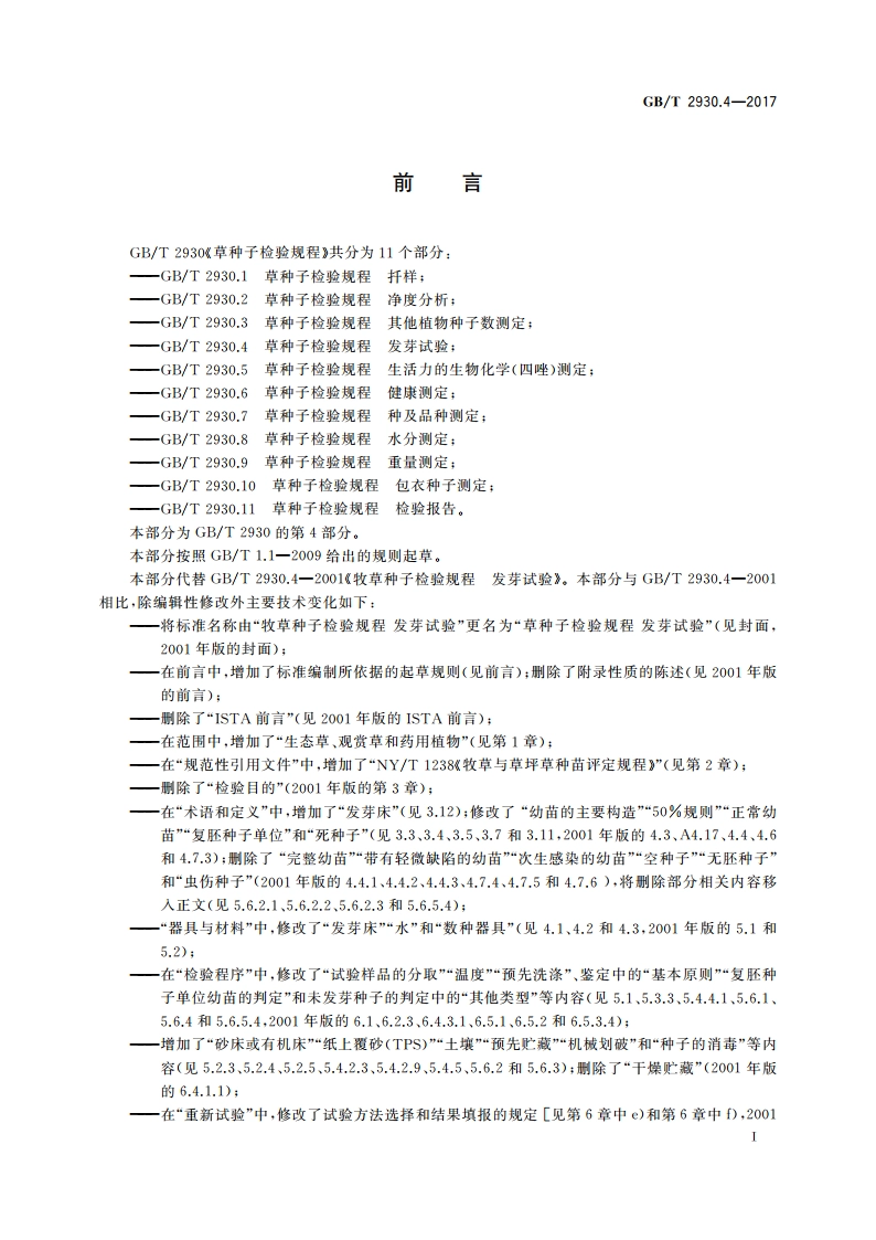 草种子检验规程 发芽试验 GBT 2930.4-2017.pdf_第2页