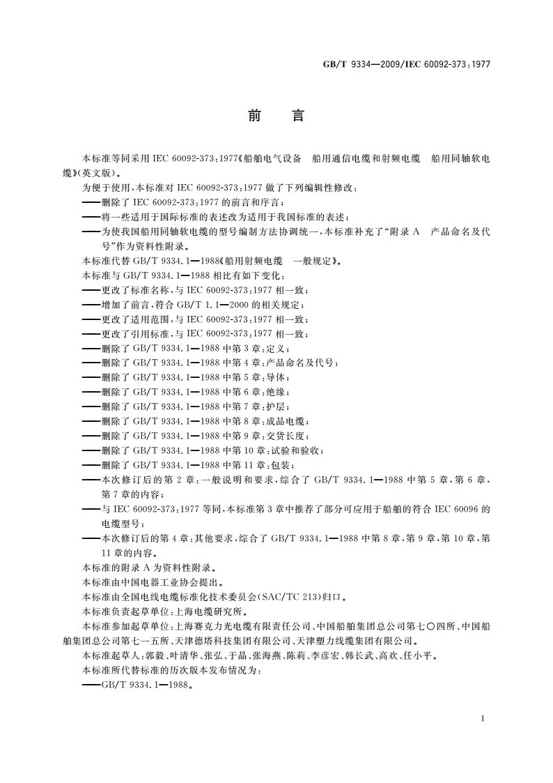 船舶电气设备 船用通信电缆和射频电缆 船用同轴软电缆 GBT 9334-2009.pdf_第2页