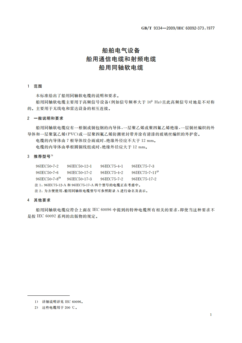 船舶电气设备 船用通信电缆和射频电缆 船用同轴软电缆 GBT 9334-2009.pdf_第3页