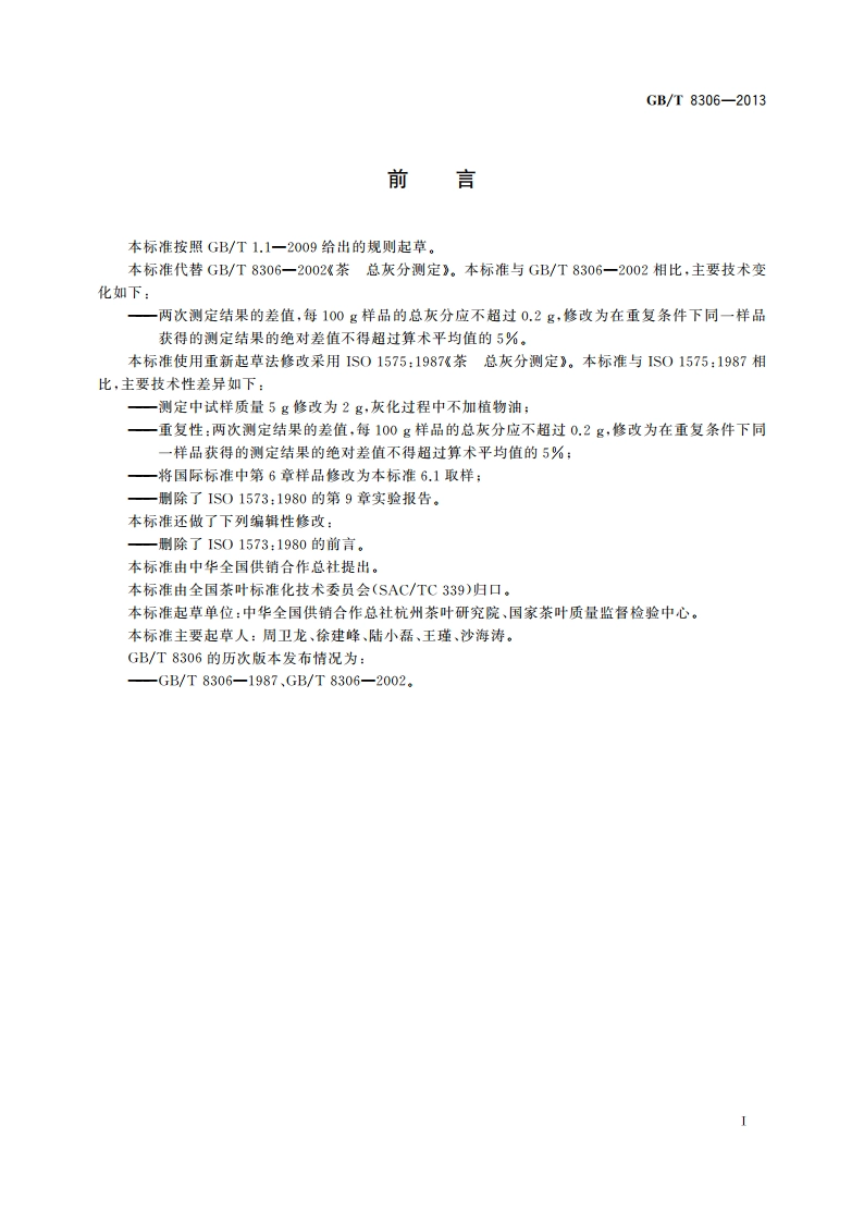 茶 总灰分测定 GBT 8306-2013.pdf_第2页