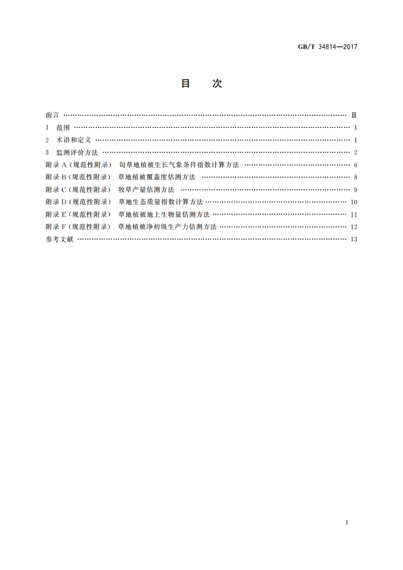 草地气象监测评价方法 GBT 34814-2017.pdf_第2页
