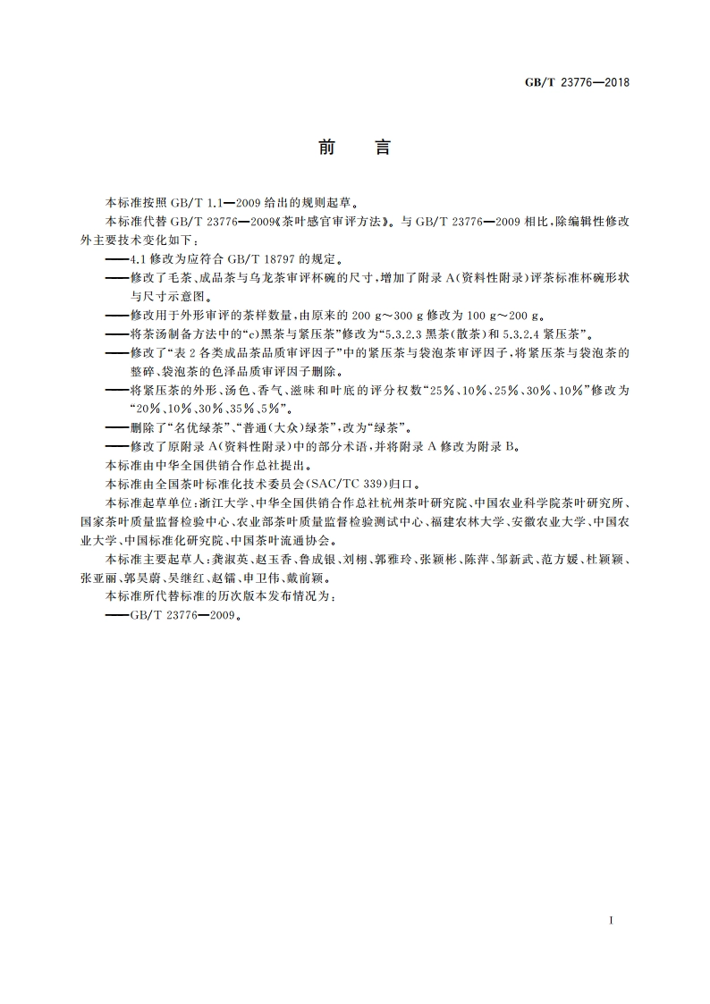 茶叶感官审评方法 GBT 23776-2018.pdf_第3页