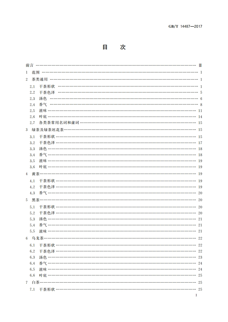 茶叶感官审评术语 GBT 14487-2017.pdf_第3页