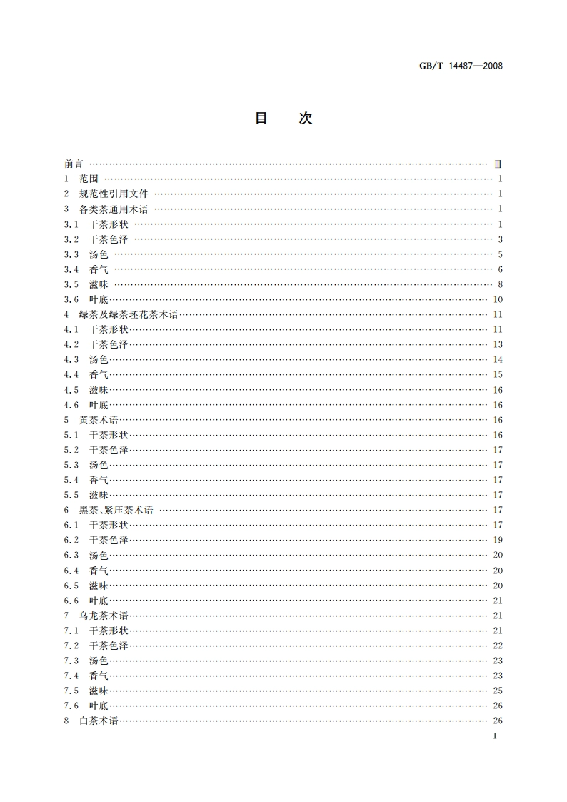 茶叶感官审评术语 GBT 14487-2008.pdf_第2页