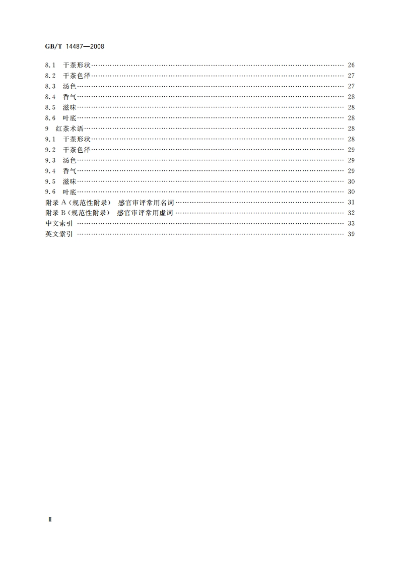 茶叶感官审评术语 GBT 14487-2008.pdf_第3页