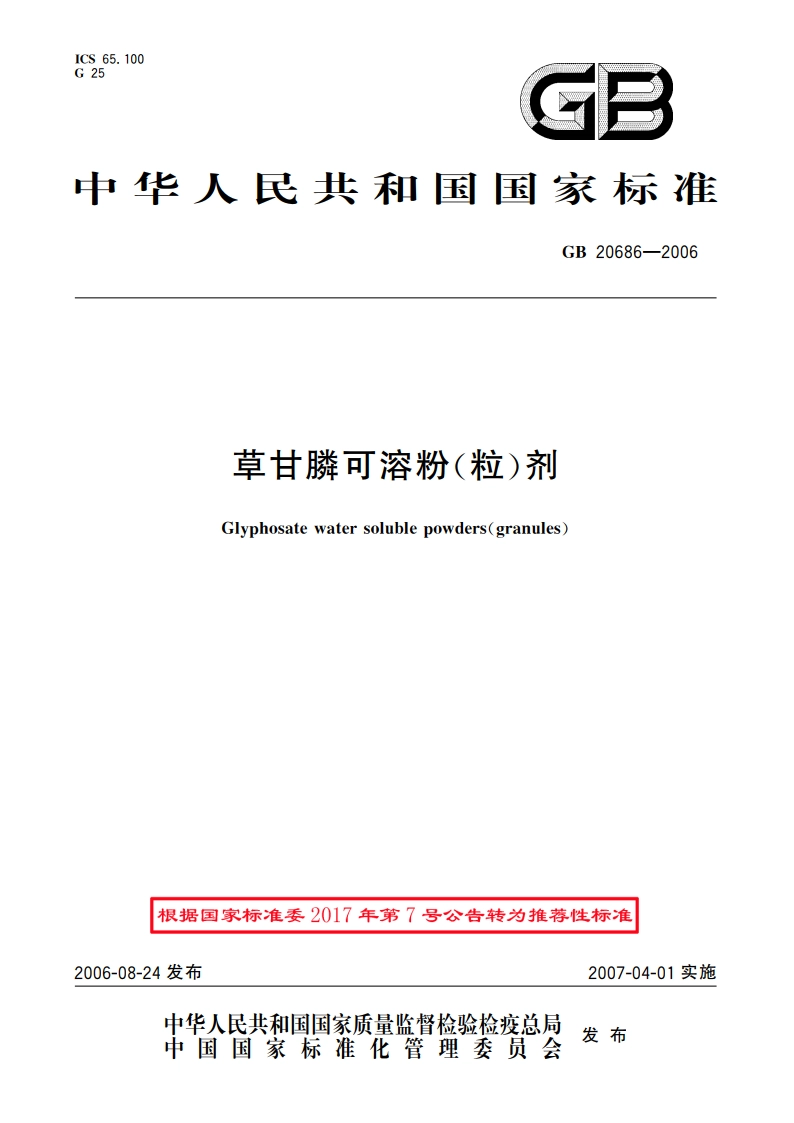 草甘膦可溶粉(粒)剂 GBT 20686-2006.pdf_第1页
