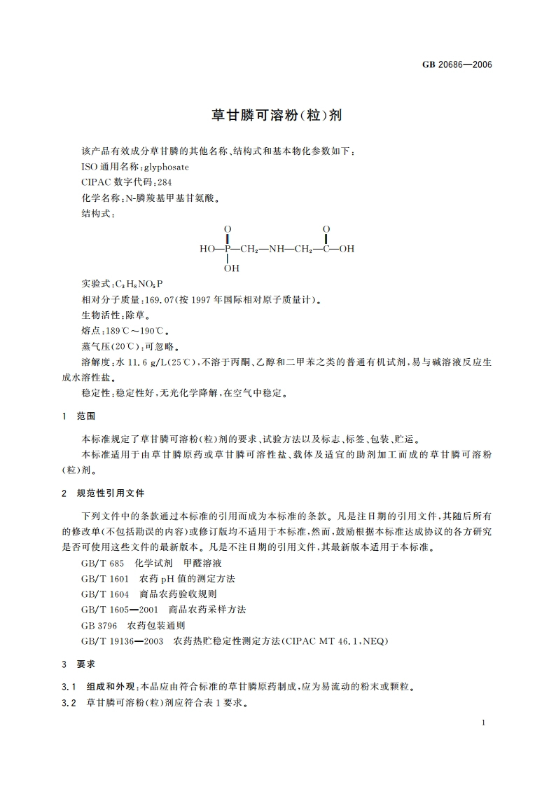 草甘膦可溶粉(粒)剂 GBT 20686-2006.pdf_第3页