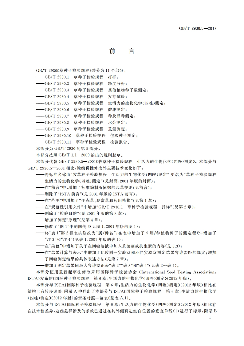 草种子检验规程 生活力的生物化学(四唑)测定 GBT 2930.5-2017.pdf_第3页