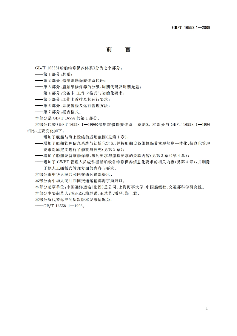船舶维修保养体系 第1部分：总则 GBT 16558.1-2009.pdf_第2页