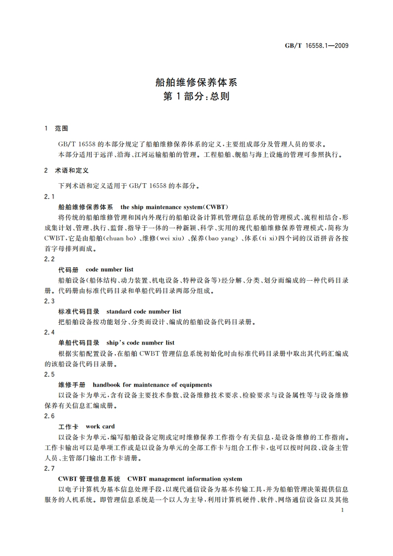 船舶维修保养体系 第1部分：总则 GBT 16558.1-2009.pdf_第3页