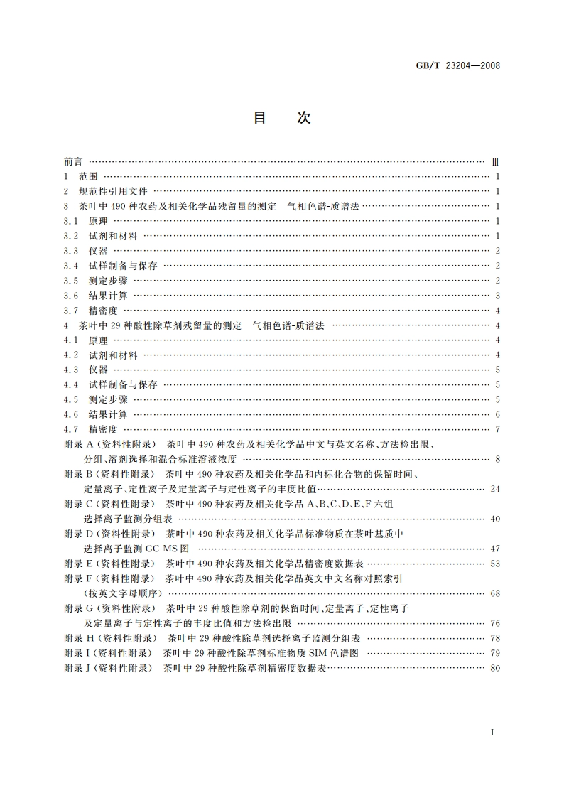 茶叶中519种农药及相关化学品残留量的测定 气相色谱-质谱法 GBT 23204-2008.pdf_第2页