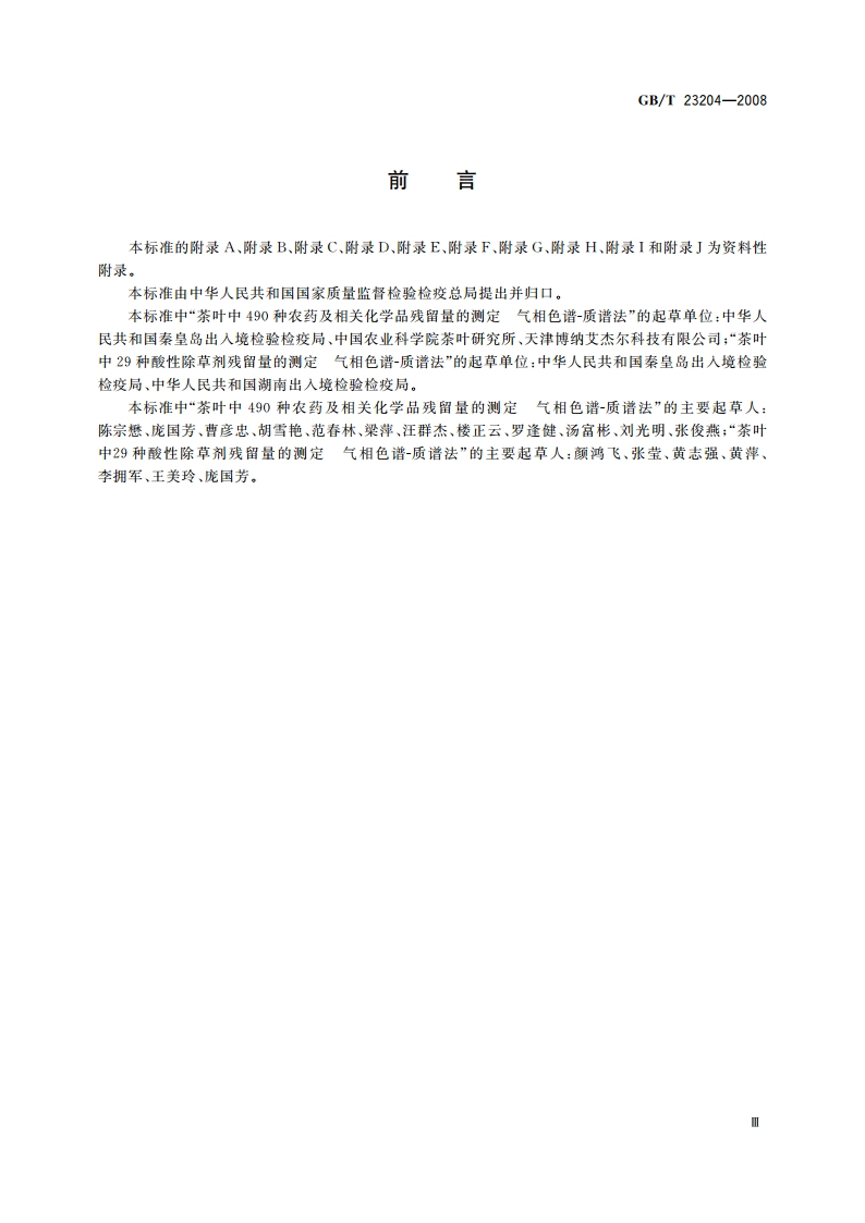 茶叶中519种农药及相关化学品残留量的测定 气相色谱-质谱法 GBT 23204-2008.pdf_第3页