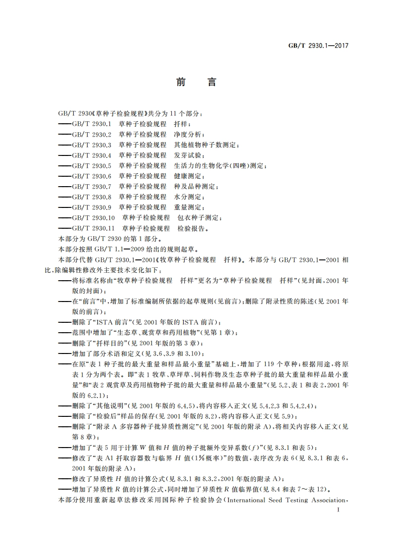 草种子检验规程 扦样 GBT 2930.1-2017.pdf_第2页