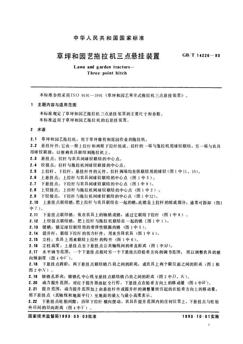 草坪和园艺拖拉机三点悬挂装置 GBT 14226-1993.pdf_第3页