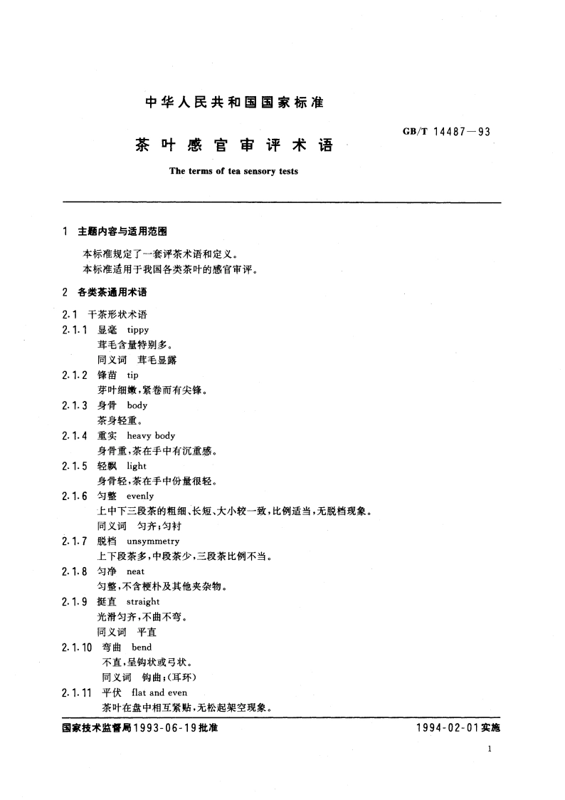 茶叶感官审评术语 GBT 14487-1993.pdf_第3页