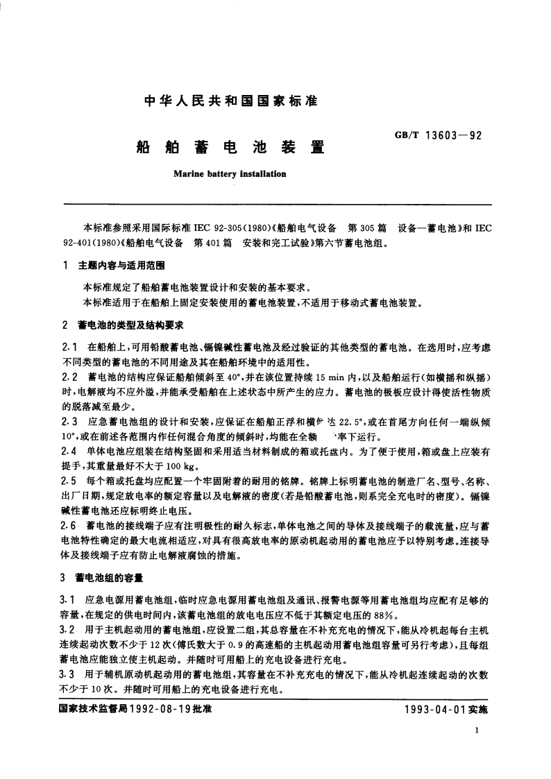 船舶蓄电池装置 GBT 13603-1992.pdf_第3页