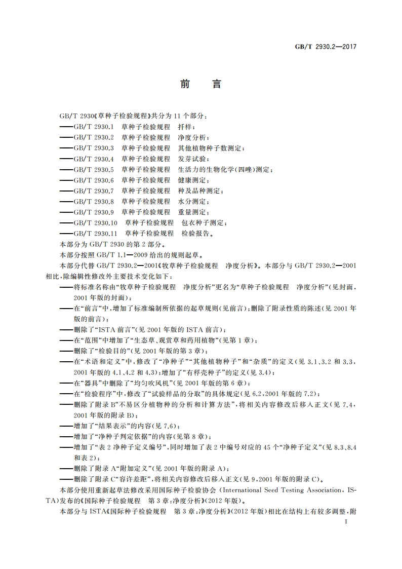 草种子检验规程 净度分析 GBT 2930.2-2017.pdf_第3页