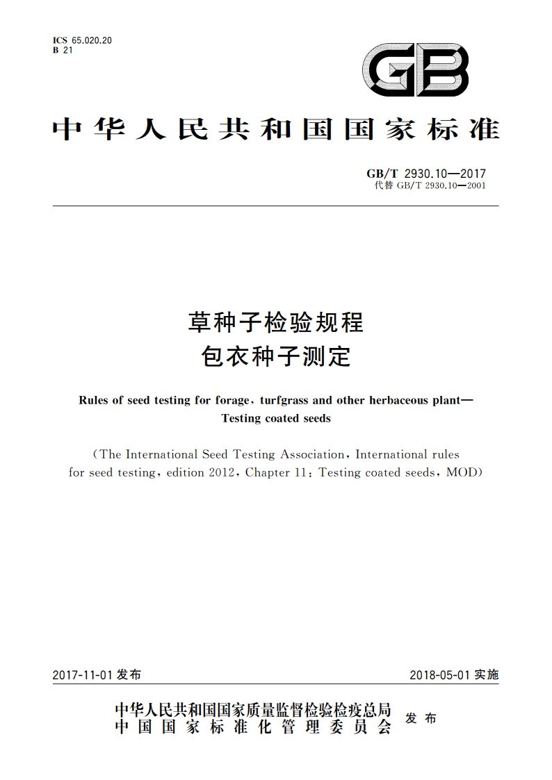 草种子检验规程 包衣种子测定 GBT 2930.10-2017.pdf_第1页