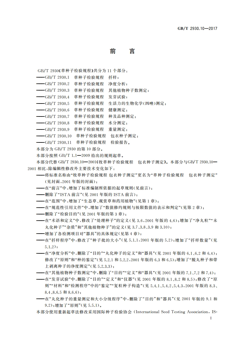 草种子检验规程 包衣种子测定 GBT 2930.10-2017.pdf_第2页
