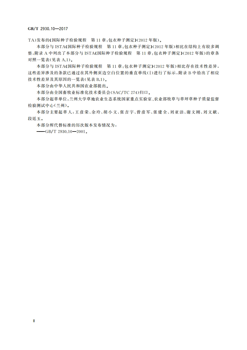 草种子检验规程 包衣种子测定 GBT 2930.10-2017.pdf_第3页