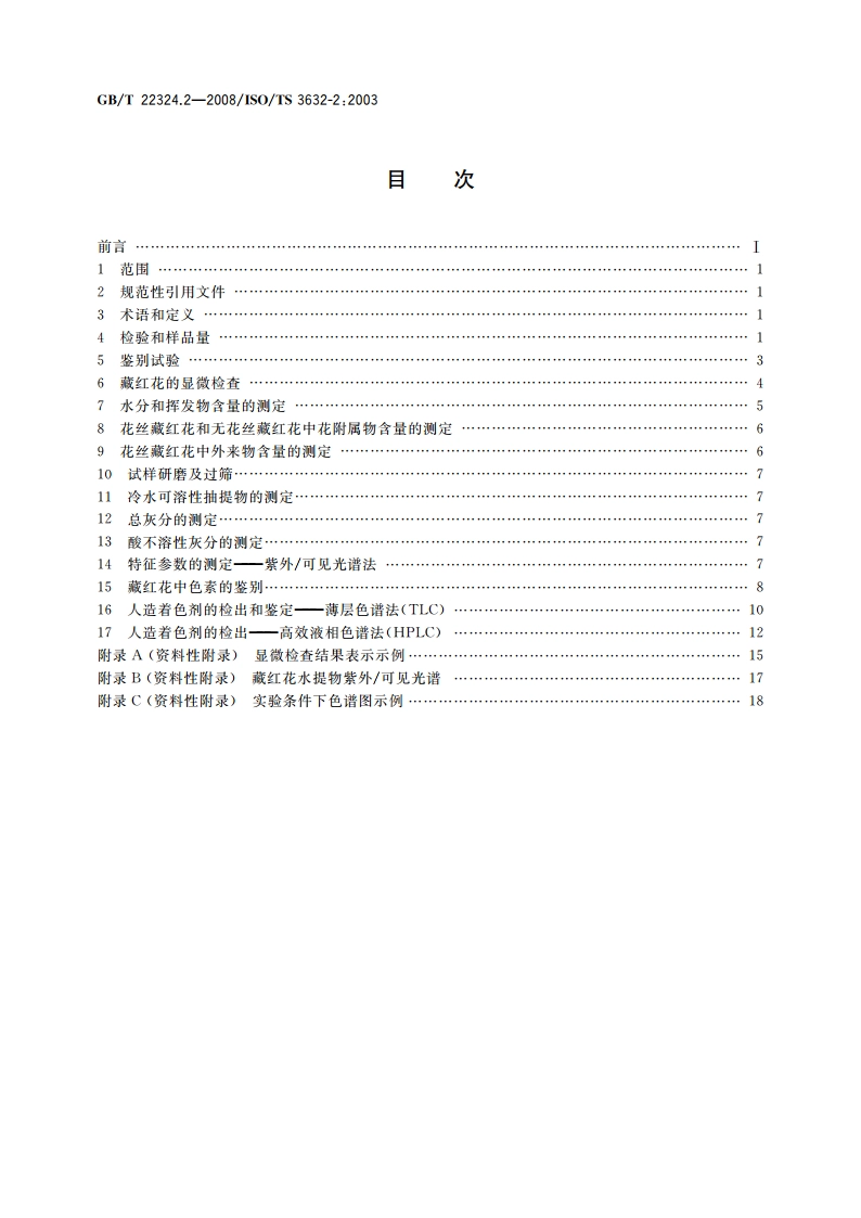 藏红花 第2部分：试验方法 GBT 22324.2-2008.pdf_第2页