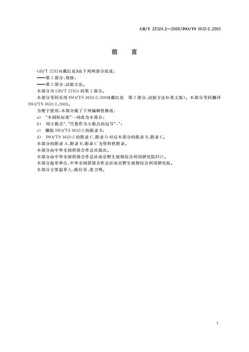藏红花 第2部分：试验方法 GBT 22324.2-2008.pdf_第3页