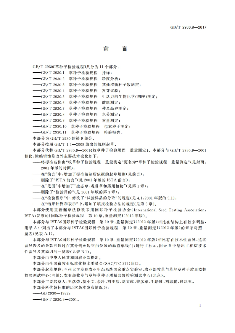 草种子检验规程 重量测定 GBT 2930.9-2017.pdf_第3页