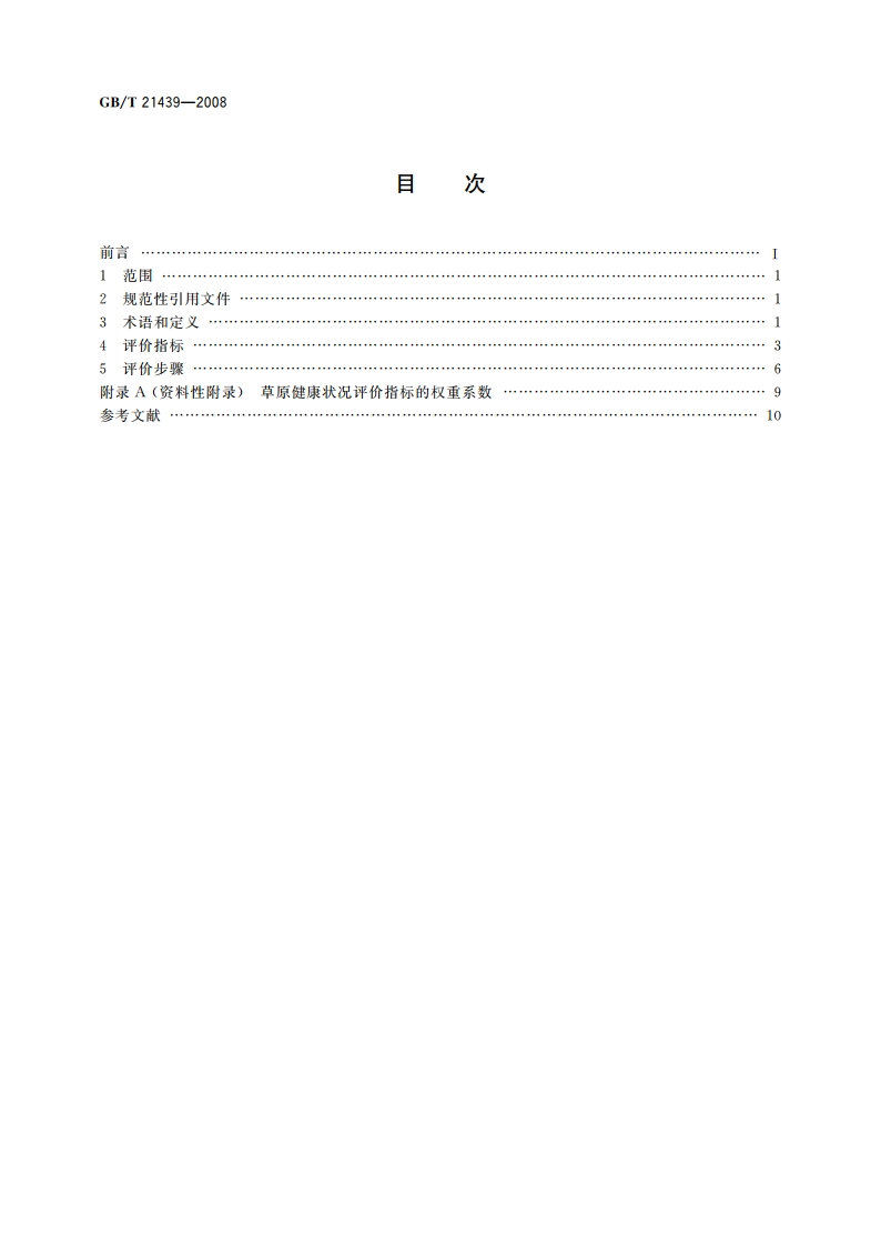 草原健康状况评价 GBT 21439-2008.pdf_第2页