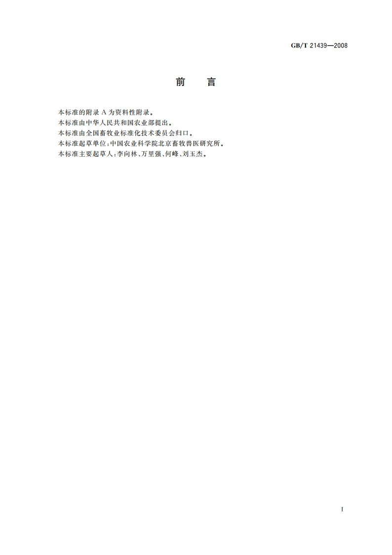 草原健康状况评价 GBT 21439-2008.pdf_第3页