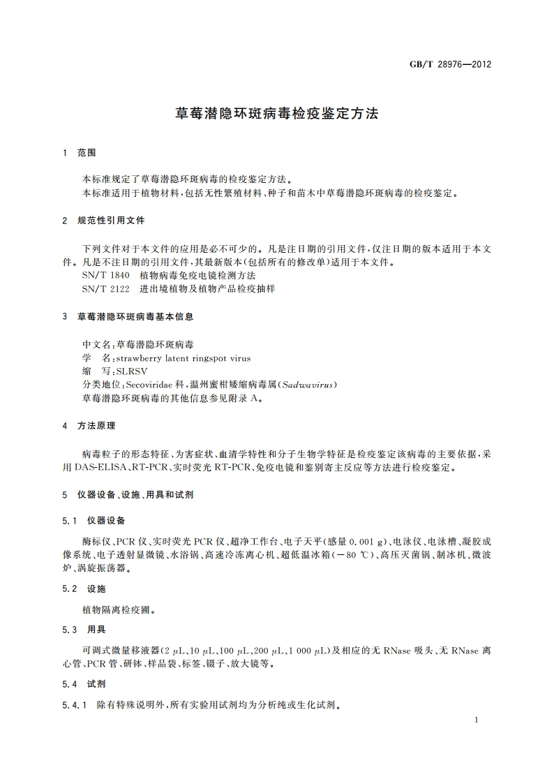 草莓潜隐环斑病毒检疫鉴定方法 GBT 28976-2012.pdf_第3页