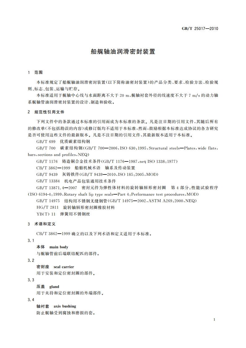 船艉轴油润滑密封装置 GBT 25017-2010.pdf_第3页