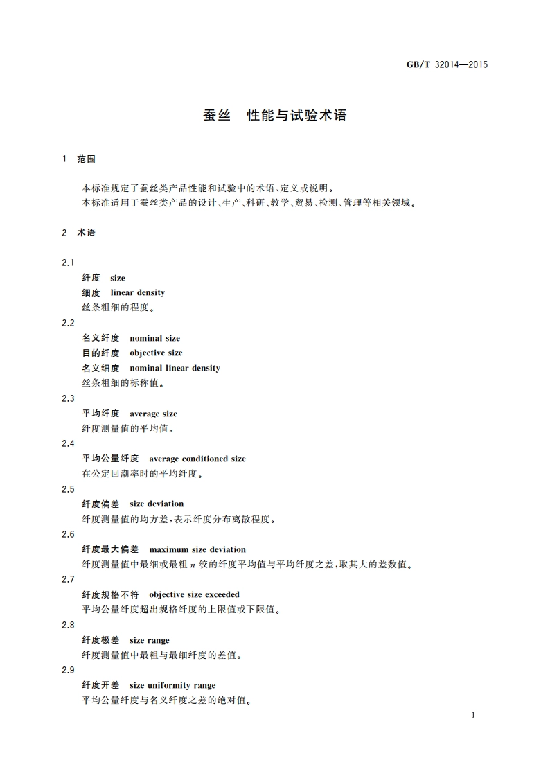 蚕丝 性能与试验术语 GBT 32014-2015.pdf_第3页