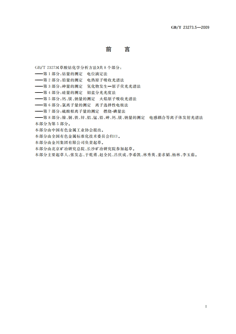 草酸钴化学分析方法 第5部分：钙、镁、钠量的测定 火焰原子吸收光谱法 GBT 23273.5-2009.pdf_第3页