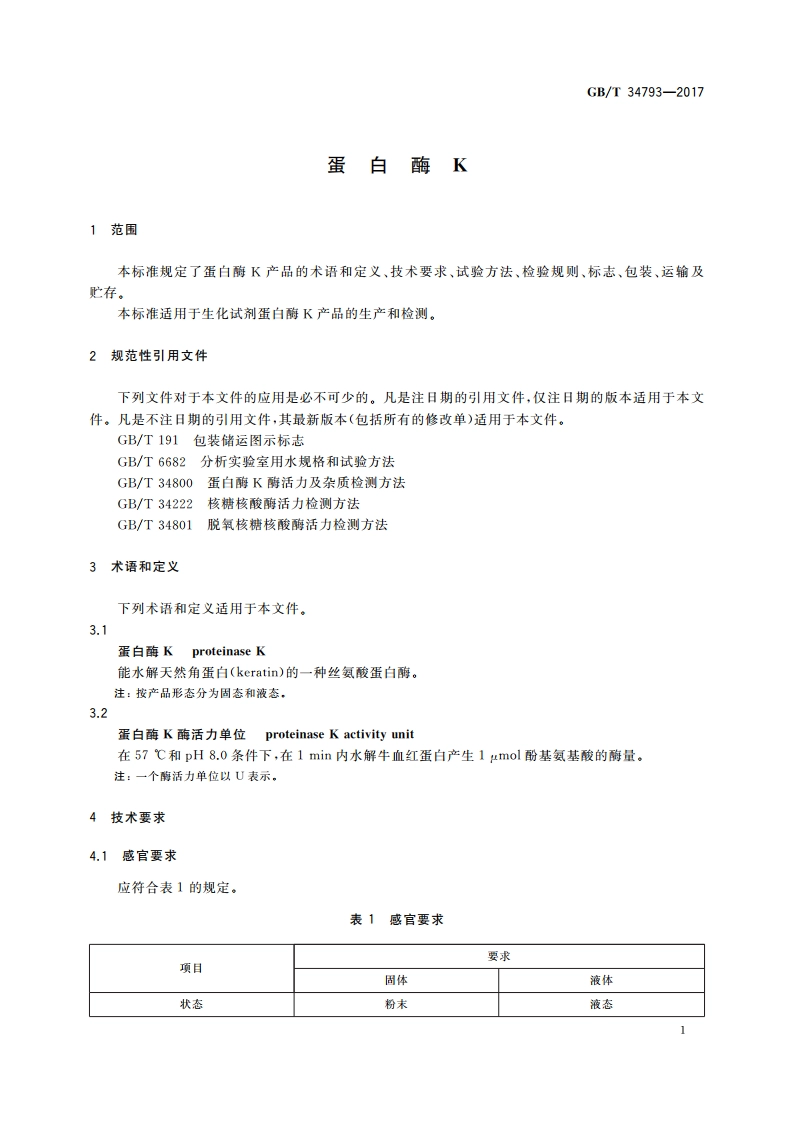 蛋白酶K GBT 34793-2017.pdf_第3页