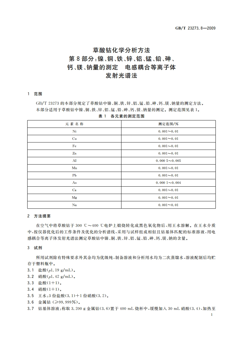 草酸钴化学分析方法 第8部分：镍、铜、铁、锌、铝、锰、铅、砷、钙、镁、钠量的测定 电感耦合等离子体 发射光谱法 GBT 23273.8-2009.pdf_第3页