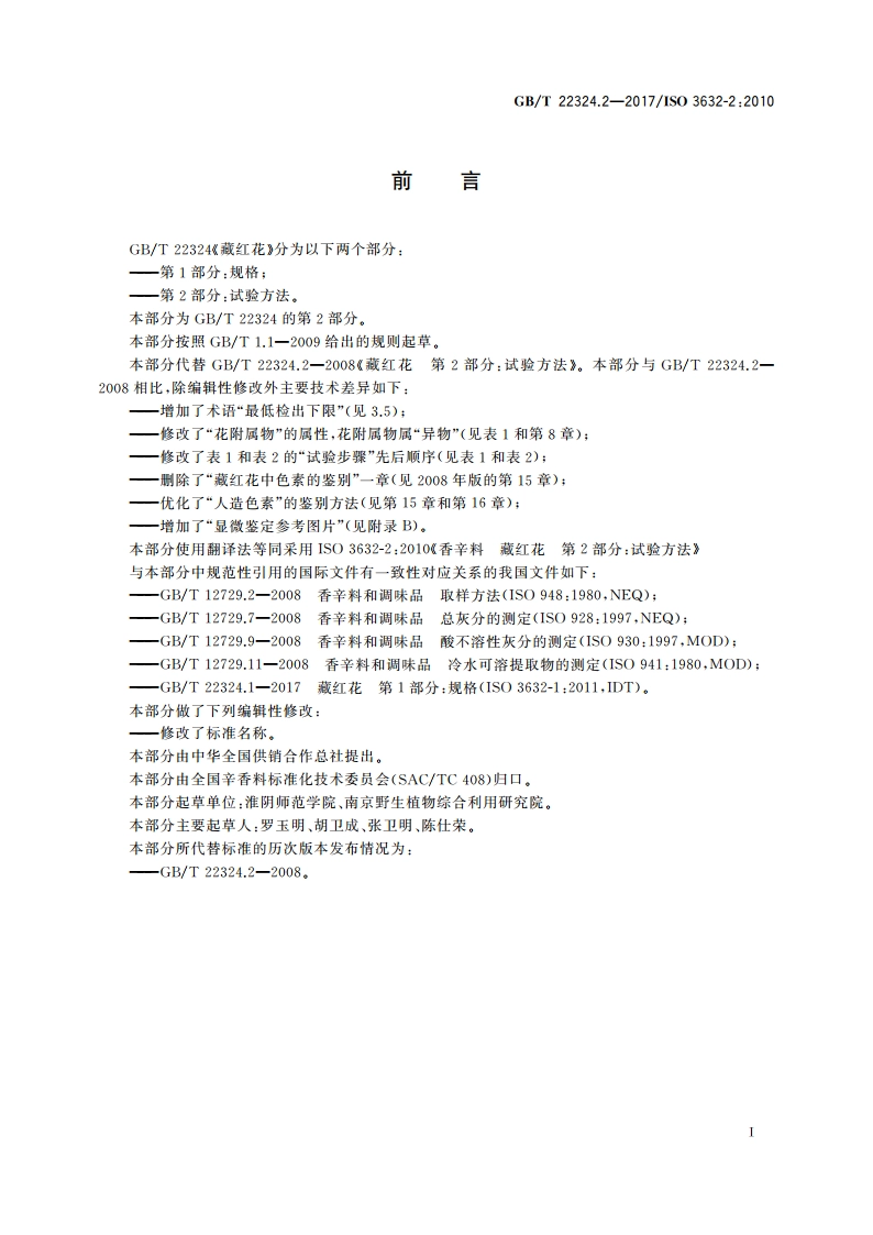 藏红花 第2部分：试验方法 GBT 22324.2-2017.pdf_第3页