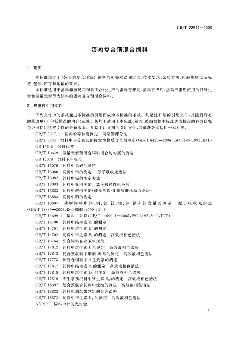 蛋鸡复合预混合饲料 GBT 22544-2008.pdf_第3页